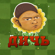 This is the Avatar Image for the PvZ Дичь (Russian YouTuber) AI Voice and Text to Speech Generator